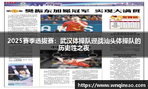 2025赛季选拔赛：武汉体操队迎战汕头体操队的历史性之夜