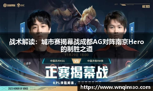 战术解读：城市赛揭幕战成都AG对阵南京Hero的制胜之道