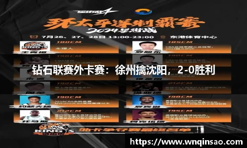 钻石联赛外卡赛：徐州擒沈阳，2-0胜利