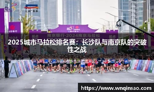 2025城市马拉松排名赛：长沙队与南京队的突破性之战