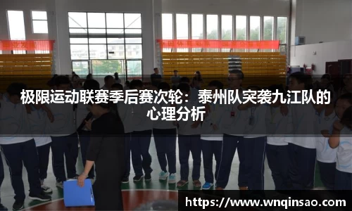 极限运动联赛季后赛次轮：泰州队突袭九江队的心理分析