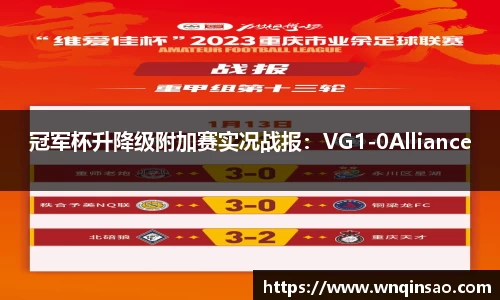冠军杯升降级附加赛实况战报：VG1-0Alliance