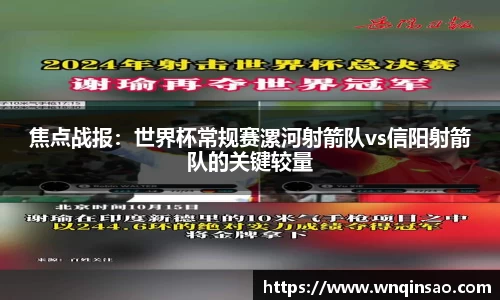 焦点战报：世界杯常规赛漯河射箭队vs信阳射箭队的关键较量