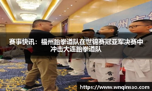 赛事快讯：福州跆拳道队在世锦赛冠亚军决赛中冲击大连跆拳道队