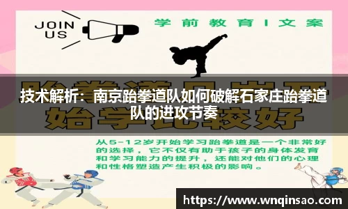 技术解析：南京跆拳道队如何破解石家庄跆拳道队的进攻节奏