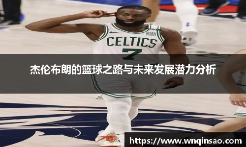 杰伦布朗的篮球之路与未来发展潜力分析
