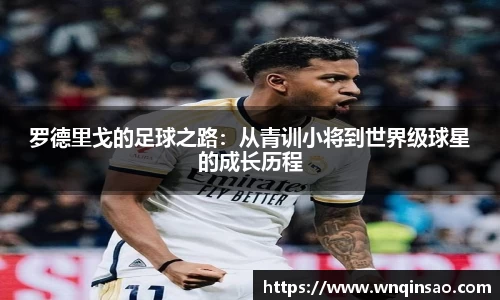 罗德里戈的足球之路：从青训小将到世界级球星的成长历程
