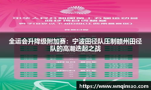 全运会升降级附加赛：宁波田径队压制赣州田径队的高潮迭起之战