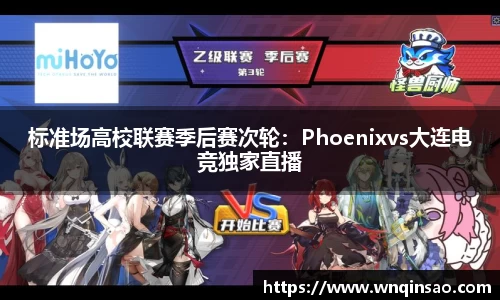 标准场高校联赛季后赛次轮：Phoenixvs大连电竞独家直播