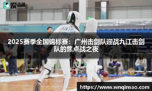 2025赛季全国锦标赛：广州击剑队迎战九江击剑队的焦点战之夜