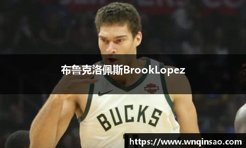 布鲁克洛佩斯BrookLopez