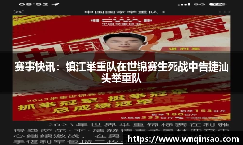 赛事快讯：镇江举重队在世锦赛生死战中告捷汕头举重队
