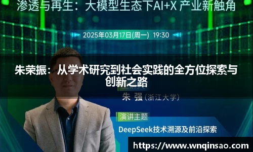 朱荣振：从学术研究到社会实践的全方位探索与创新之路
